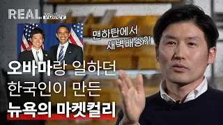 한국 쌀이 뉴욕에서 더 잘 팔리는 이유ㅣ김씨마켓 CEO 라이언킴