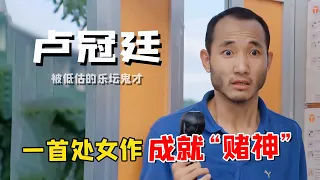 周星驰成功的一大助力，半个香港乐坛靠他养活，李宗盛都曾上门求曲，卢冠廷到底有多牛！