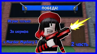 ТОЛЬКО ШЕРИФ В Murder Mystery 2!