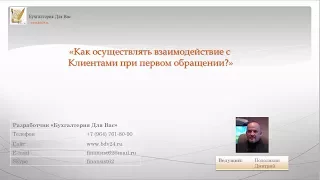 1С: УНФ "Работа с клиентами CRM (При первом обращении покупателя)"