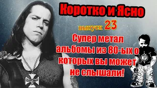 Меломания ★ Коротко и Ясно ★ выпуск 23 ★ Супер-метал альбомы из 80-ых о которых вы может не слышали