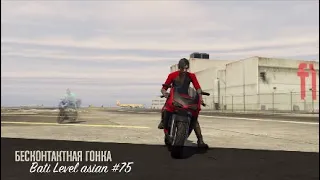 Bati Level asian #75  twensgateBATI 16%| PS4 GTA V MOTOPARKOUR