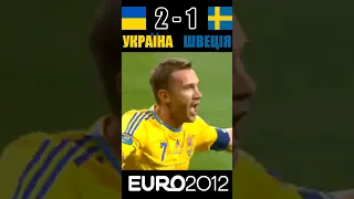 EURO-2012. Україна 2-1 Швеція. Шевченко проти Ібрагімовича #euro2012 #ukraine #shevchenko #shorts