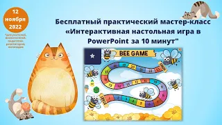 Бесплатный практический мастер-класс "Интерактивная настольная игра в PowerPoint за 10 минут"