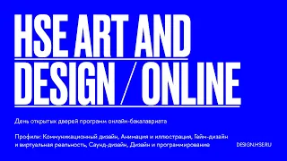 12 декабря, 12:00 — День открытых дверей для абитуриентов онлайн-бакалавриата Школы дизайна НИУ ВШЭ