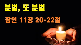 잠언 11장 20-22절/ 분별, 또 분별/ 수원하늘샘 월요새벽 #분별