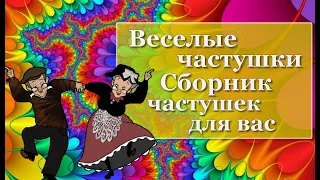 Веселые частушки  Сборник частушек для вас