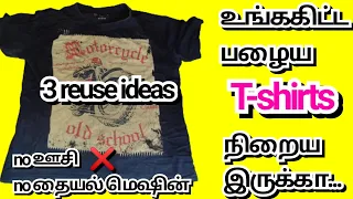 பழைய T-shirt இருந்தா தூக்கிப் போடாதீங்க|old t-shirt reuse ideas|waste cloth reuse ideas|