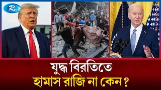 গাজা ইস্যুতে কার পক্ষে ট্রাম্প? | Donald Trump | Rtv News