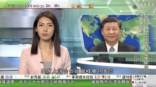 無綫6:30 六點半新聞報道｜習近平上合峰會發言 稱二十大將訂新發展方針為世界帶來新機遇｜據報教宗冀於哈薩克晤習近平 中方以時間不夠為由婉拒｜人民幣匯價跌至逾兩年低位｜2022年9月16日