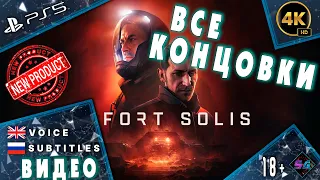 Все Концовки Fort Solis | #ps5 #fortsoils #indie #allendings #fortsolis  |
