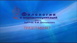 Магистратура факультета филологии и медиакоммуникаций ОмГУ.