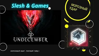 Undecember 4 СЕЗОН ТОП БИЛД для фарма - Морозный Удар - Полный гайд.