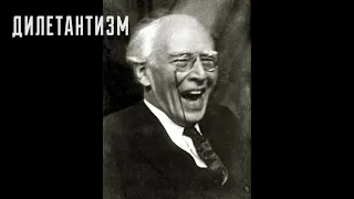 I. ДИЛЕТАНТИЗМ. К.Станиславский "Работа актера над собой в творческом процесе переживания"