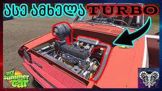 🔴My Summer Car🔴უშველებელი ტურბინა. რამდენ ცხენს ამოვიღებთ?