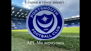 APL мы вернулись Карьера за ПОРТСМУТ В ФИФА 22