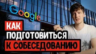 Как подготовиться к собеседованию в Google, Amazon & Facebook