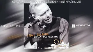Гарик Сукачёв - Когда мы покидали свой любимый край (Garik Soukatchev Live) (Аудио)