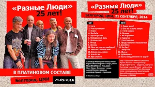 Разные Люди & Чиж – 25 лет! – Intro - саундчек (Белгород, ЦМИ, 21.09.2014)