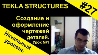 Создание и оформление чертежей деталей. Урок №1, для начинающих по Tekla Structures