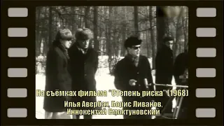 Съёмки фильма "Степень риска" И. Авербах, И. Смоктуновский (1968)