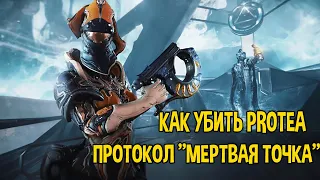 WARFRAME КАК УБИТЬ PROTEA ПО  КВЕСТУ ПРОТОКОЛ ''МЕРТВАЯ ТОЧКА''