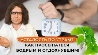 Усталость по утрам? Просыпаться бодрым и отдохнувшим.