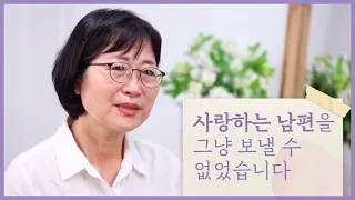 사랑하는 남편을 그냥 보낼 수 없었습니다