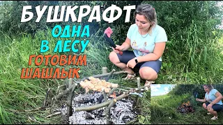 Бушкрафт - одна в лесу. Путешествие девушки по диким местам