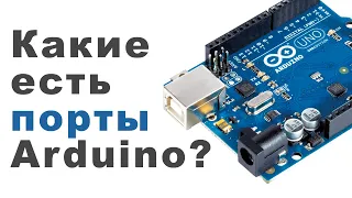 Какие порты у платы Arduino Uno? Обзор