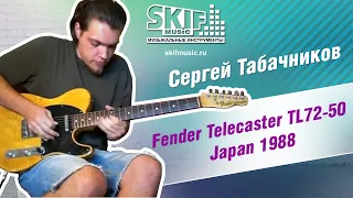 Обзор электрогитары Fender Telecaster TL72-50 Japan 1988 | Сергей Табачников | SKIFMUSIC.RU