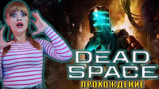 DEAD SPACE REMAKE: ПРОХОЖДЕНИЕ Часть 1 | ОТПРАВЛЯЕМСЯ В МЕРТВОЕ ПРОСТРАНСТВО