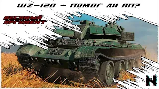 WZ-120 - ПОМОГ ЛИ АП? ✪ Стрим World of Tanks