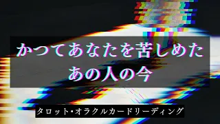 【因果応報】あなたの心を傷付けたあの人の今と末路についてリーディング🍂（声なし）