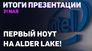 Итоги презентации Intel, первый ноутбук на Alder Lake, новые Tiger Lake U и большой NUC