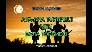 Ата-ана тәрбиесі мен бала тәрбиесі / ұстаз Ерлан Ақатаев