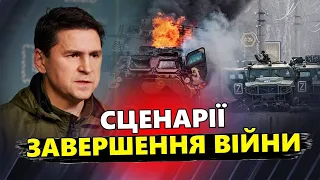 Подоляк: Путіна поставлять НА МІСЦЕ! Як ЗАКІНЧИТЬСЯ ВІЙНА / У Росії вибивають ОСТАННІ КОЗИРІ