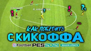 🔥 Как ЗАБИТЬ КИК-ОФФ в PES 2021 Mobile