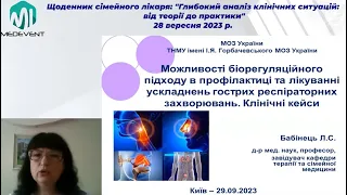 Можливості біорегуляційного підходу в профілактиці та лікуванні ускладнень ГРЗ