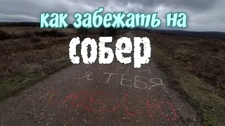 Горка любви, или как забежать на Собер.