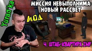 Max Payne 2[МОД] - Миссия невыполнима: Новый Рассвет - 4. Штаб-квартира IMF