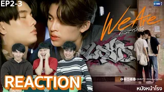 [EP.2-3] We are หนังหน้าโรง We are Reaction! We Are คือเรารักกัน 💞 | #หนังหน้าโรงxWeAreSeries