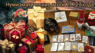 Нумизматические итоги 2023 года.