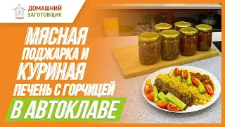 Готовим мясную поджарку из свинины и куриную печень в автоклаве