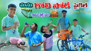 మను గోళీ సోడా సైకిల్ || manu cycle midha goli soda ammuthe || manu videos || telugu letest all