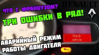 Наглядно о Check vehicle и Сheck injection system на Renault Megane III k9k 1.5 dci