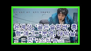 윤계상, '골든슬럼버' 흥행 예고.."분명, 대박날 것"- 스타뉴스