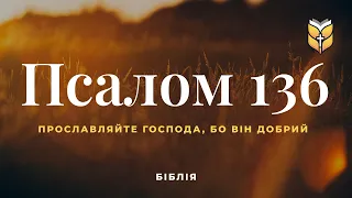 Біблія. Псалом 136. Сучасний переклад українською мовою