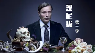 史上最招人喜歡食人魔，漢尼拔！《漢尼拔》，第三季大合集！