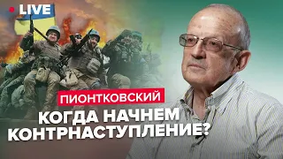 ПІОНТКОВСЬКИЙ: РФ боїться контрнаступу ЗСУ / Чи є розбіжність із США щодо Бахмута?